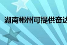 湖南郴州可提供奮達(dá)音響維修服務(wù)地址在哪