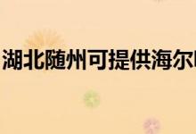 湖北隨州可提供海爾吸塵器維修服務(wù)地址在哪