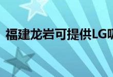 福建龍巖可提供LG吸塵器維修服務(wù)地址在哪