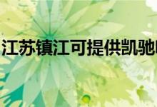 江蘇鎮(zhèn)江可提供凱馳吸塵器維修服務(wù)地址在哪