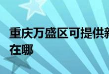 重慶萬盛區(qū)可提供新科家庭影院維修服務(wù)地址在哪