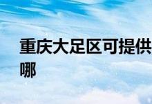 重慶大足區(qū)可提供aigo音響維修服務(wù)地址在哪