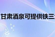 甘肅酒泉可提供鐵三角音響維修服務(wù)地址在哪