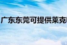 廣東東莞可提供萊克吸塵器維修服務(wù)地址在哪