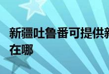 新疆吐魯番可提供新科家庭影院維修服務(wù)地址在哪