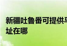 新疆吐魯番可提供馬蘭士家庭影院維修服務地址在哪