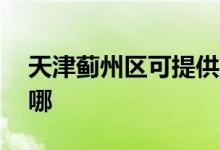 天津薊州區(qū)可提供aigo音響維修服務地址在哪