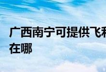廣西南寧可提供飛利浦家庭影院維修服務(wù)地址在哪