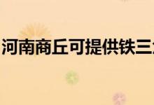 河南商丘可提供鐵三角音響維修服務(wù)地址在哪