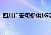 四川廣安可提供LG吸塵器維修服務(wù)地址在哪