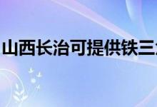 山西長治可提供鐵三角音響維修服務(wù)地址在哪