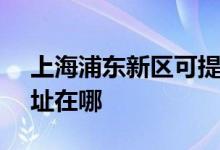 上海浦東新區(qū)可提供SKG吸塵器維修服務(wù)地址在哪