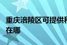 重慶涪陵區(qū)可提供科沃斯吸塵器維修服務(wù)地址在哪