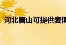 河北唐山可提供麥博音響維修服務(wù)地址在哪