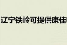 遼寧鐵嶺可提供康佳吸塵器維修服務(wù)地址在哪