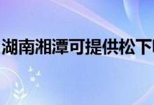 湖南湘潭可提供松下吸塵器維修服務(wù)地址在哪