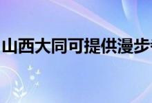 山西大同可提供漫步者音響維修服務(wù)地址在哪