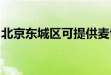 北京東城區(qū)可提供麥博音響維修服務(wù)地址在哪
