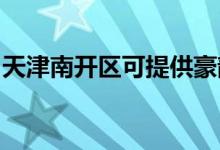 天津南開區(qū)可提供豪韻音響維修服務(wù)地址在哪