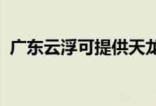 廣東云浮可提供天龍音響維修服務(wù)地址在哪