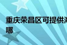 重慶榮昌區(qū)可提供海爾吸塵器維修服務(wù)地址在哪