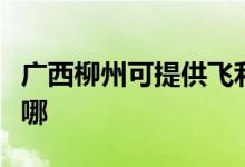 廣西柳州可提供飛利浦吸塵器維修服務(wù)地址在哪