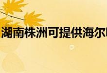 湖南株洲可提供海爾吸塵器維修服務(wù)地址在哪