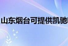 山東煙臺可提供凱馳吸塵器維修服務(wù)地址在哪