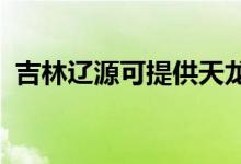 吉林遼源可提供天龍音響維修服務(wù)地址在哪