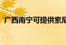 廣西南寧可提供索尼音響維修服務(wù)地址在哪