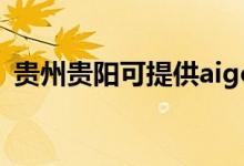 貴州貴陽可提供aigo音響維修服務(wù)地址在哪