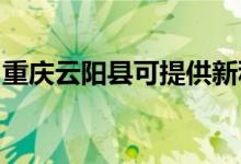 重慶云陽縣可提供新科音響維修服務(wù)地址在哪