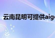 云南昆明可提供aigo音響維修服務地址在哪