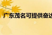 廣東茂名可提供奮達(dá)音響維修服務(wù)地址在哪