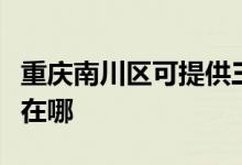 重慶南川區(qū)可提供三星家庭影院維修服務(wù)地址在哪