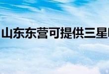 山東東營可提供三星吸塵器維修服務(wù)地址在哪