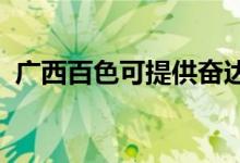 廣西百色可提供奮達(dá)音響維修服務(wù)地址在哪