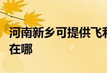 河南新鄉(xiāng)可提供飛利浦家庭影院維修服務(wù)地址在哪