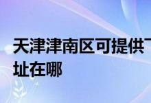 天津津南區(qū)可提供飛利浦家庭影院維修服務(wù)地址在哪