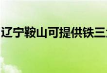 遼寧鞍山可提供鐵三角音響維修服務(wù)地址在哪
