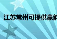 江蘇常州可提供豪韻音響維修服務(wù)地址在哪