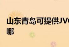 山東青島可提供JVC家庭影院維修服務(wù)地址在哪