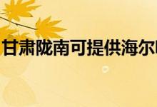 甘肅隴南可提供海爾吸塵器維修服務(wù)地址在哪