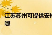 江蘇蘇州可提供安橋家庭影院維修服務地址在哪