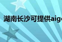 湖南長沙可提供aigo音響維修服務(wù)地址在哪