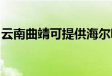 云南曲靖可提供海爾吸塵器維修服務(wù)地址在哪
