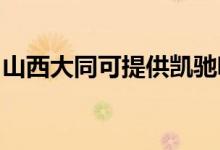山西大同可提供凱馳吸塵器維修服務(wù)地址在哪