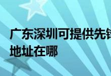 廣東深圳可提供先鋒高清光碟播放機維修服務(wù)地址在哪