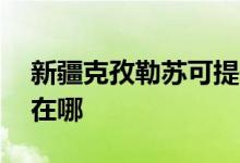 新疆克孜勒蘇可提供aigo音響維修服務地址在哪