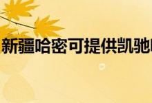 新疆哈密可提供凱馳吸塵器維修服務(wù)地址在哪